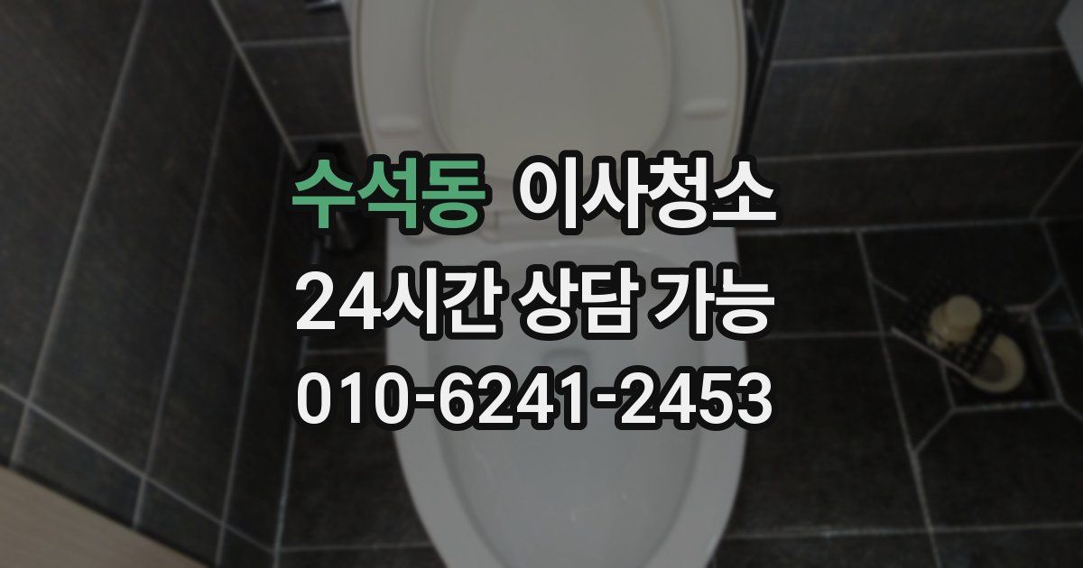 수석동 입주청소