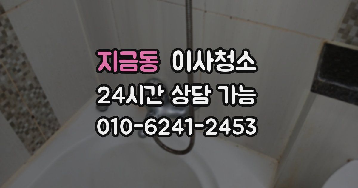 지금동 입주청소