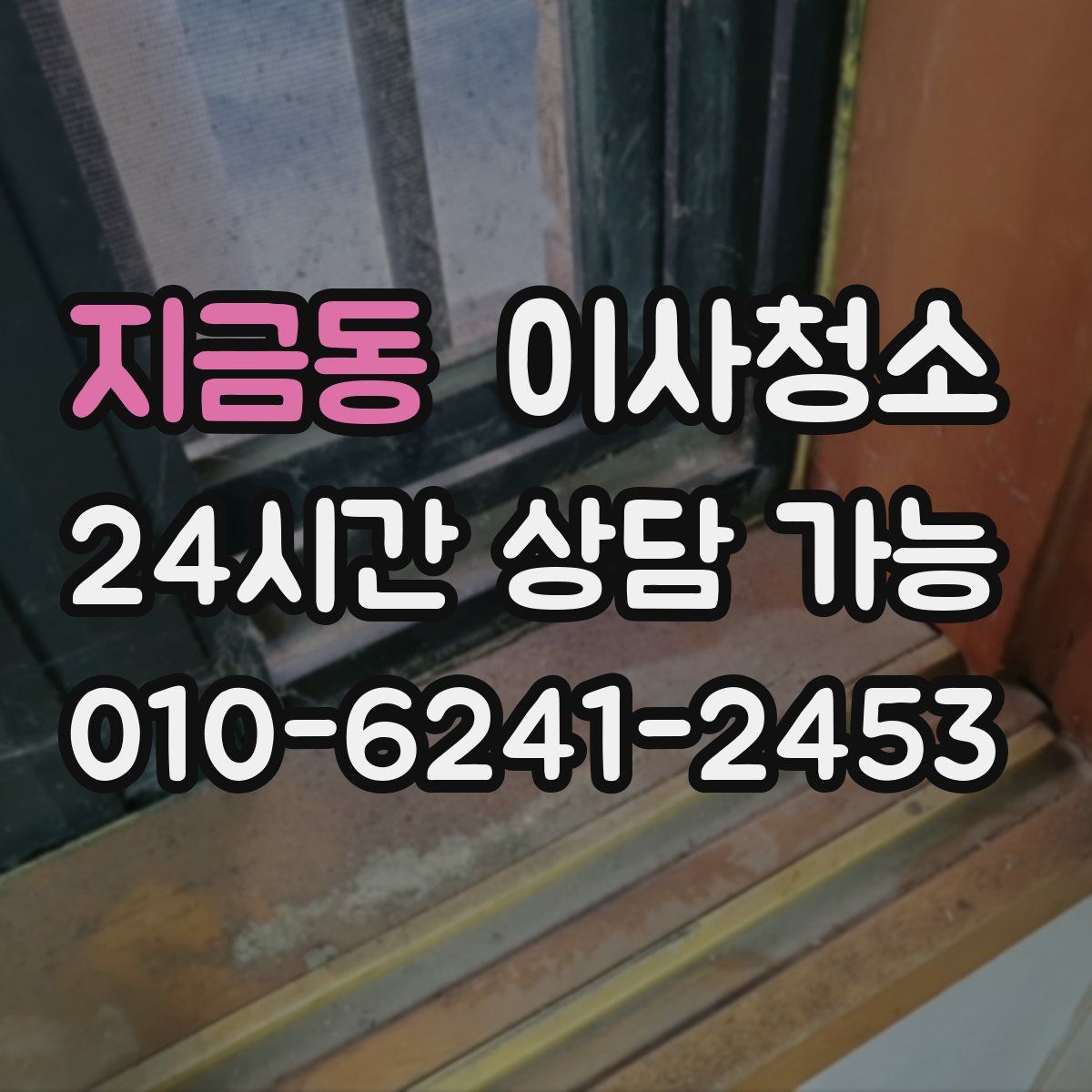 지금동 원룸청소