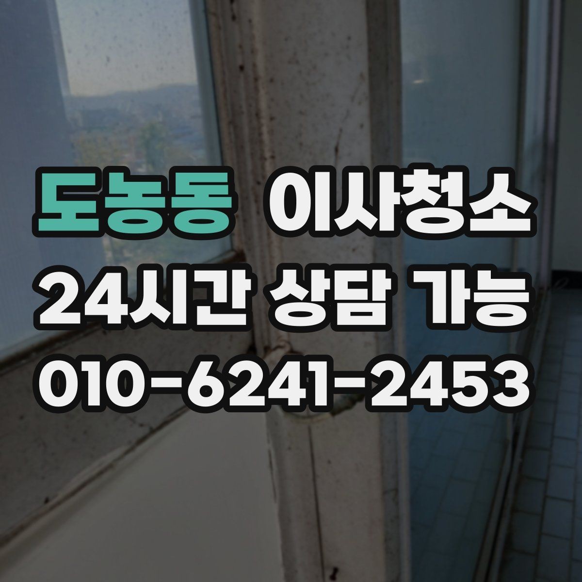 도농동 이사청소 퇴거 점검 전 깔끔함을 보여주는 포인트