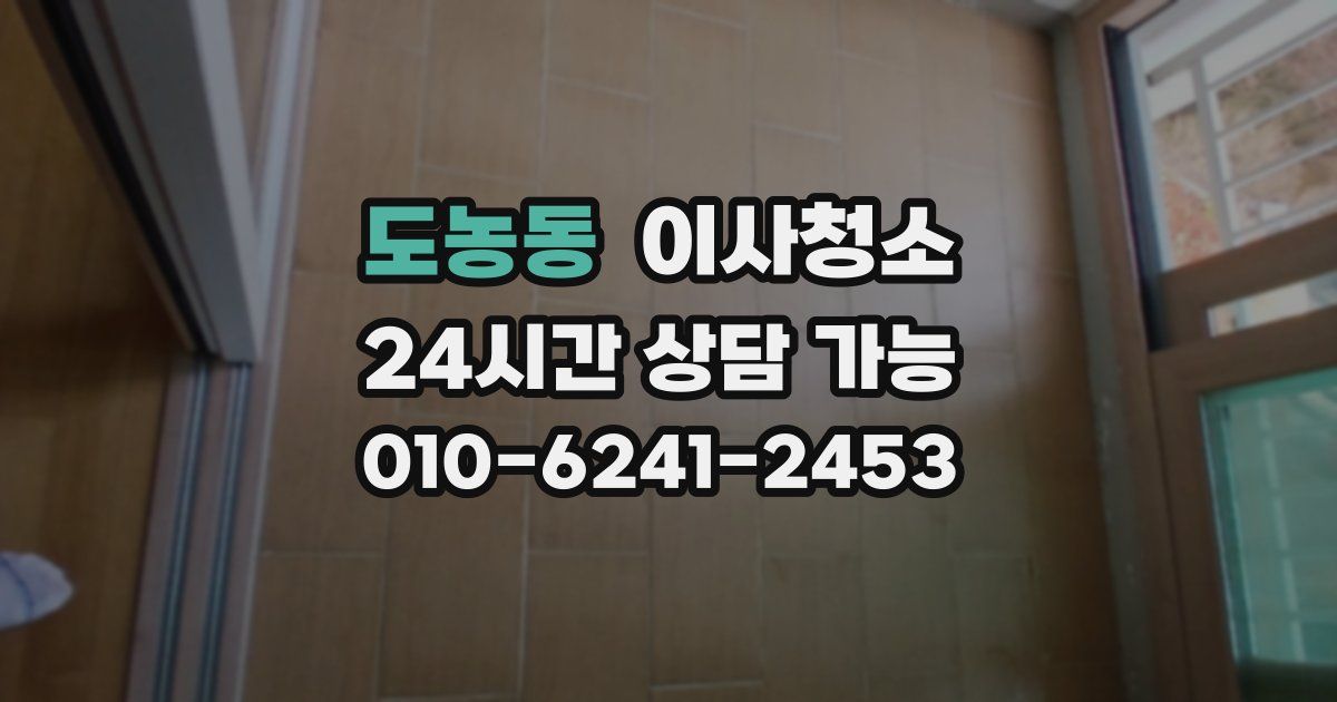 도농동 입주청소