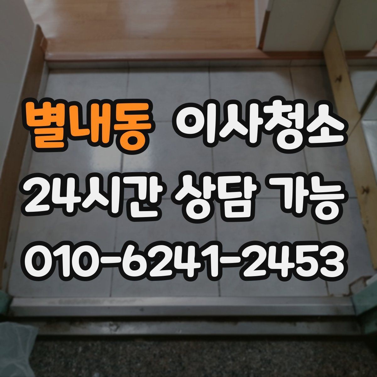 별내동 이사청소 이사 당일 시간을 줄이는 준비