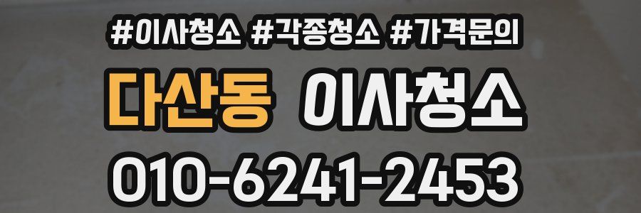 다산동 이사청소