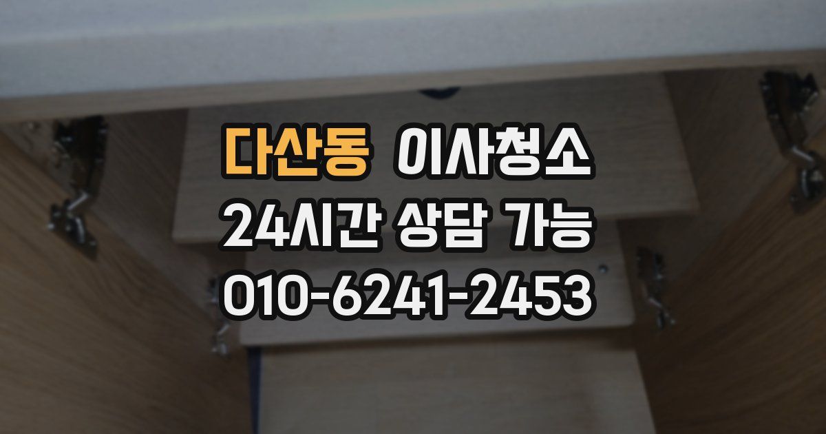 다산동 입주청소