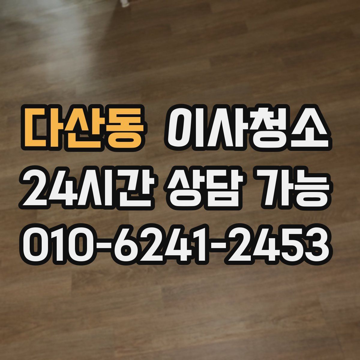 다산동 원룸청소