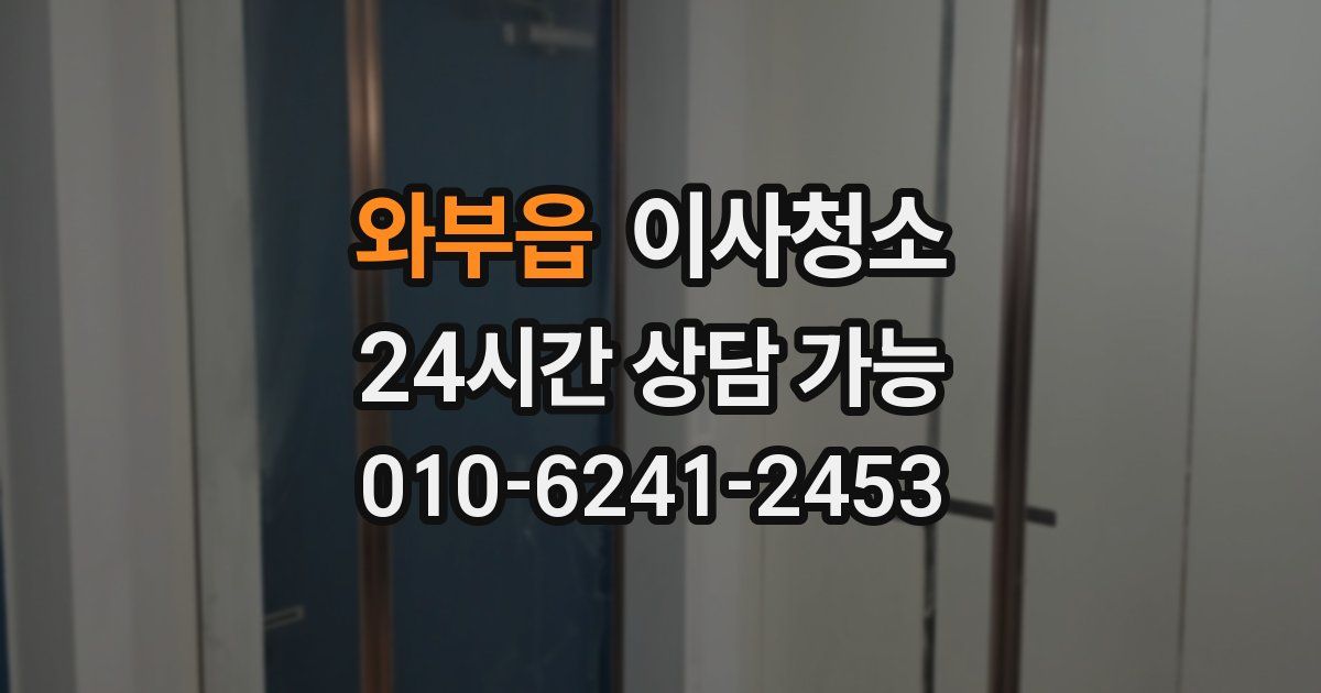 와부읍 입주청소