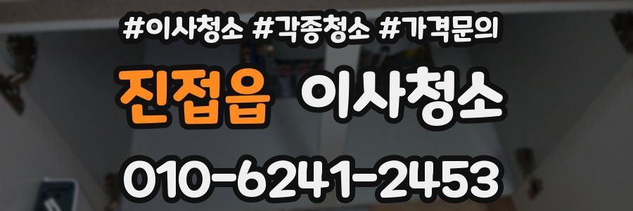 진접읍 이사청소