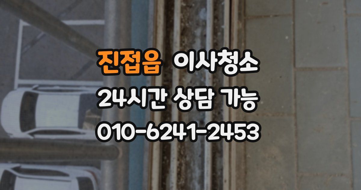 진접읍 입주청소