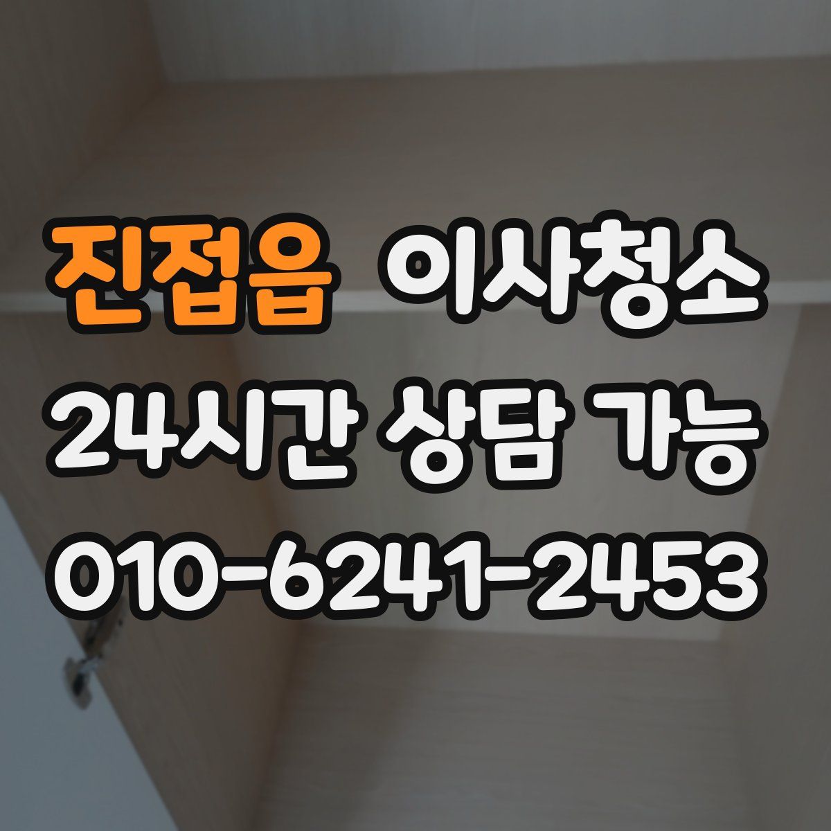 진접읍 원룸청소