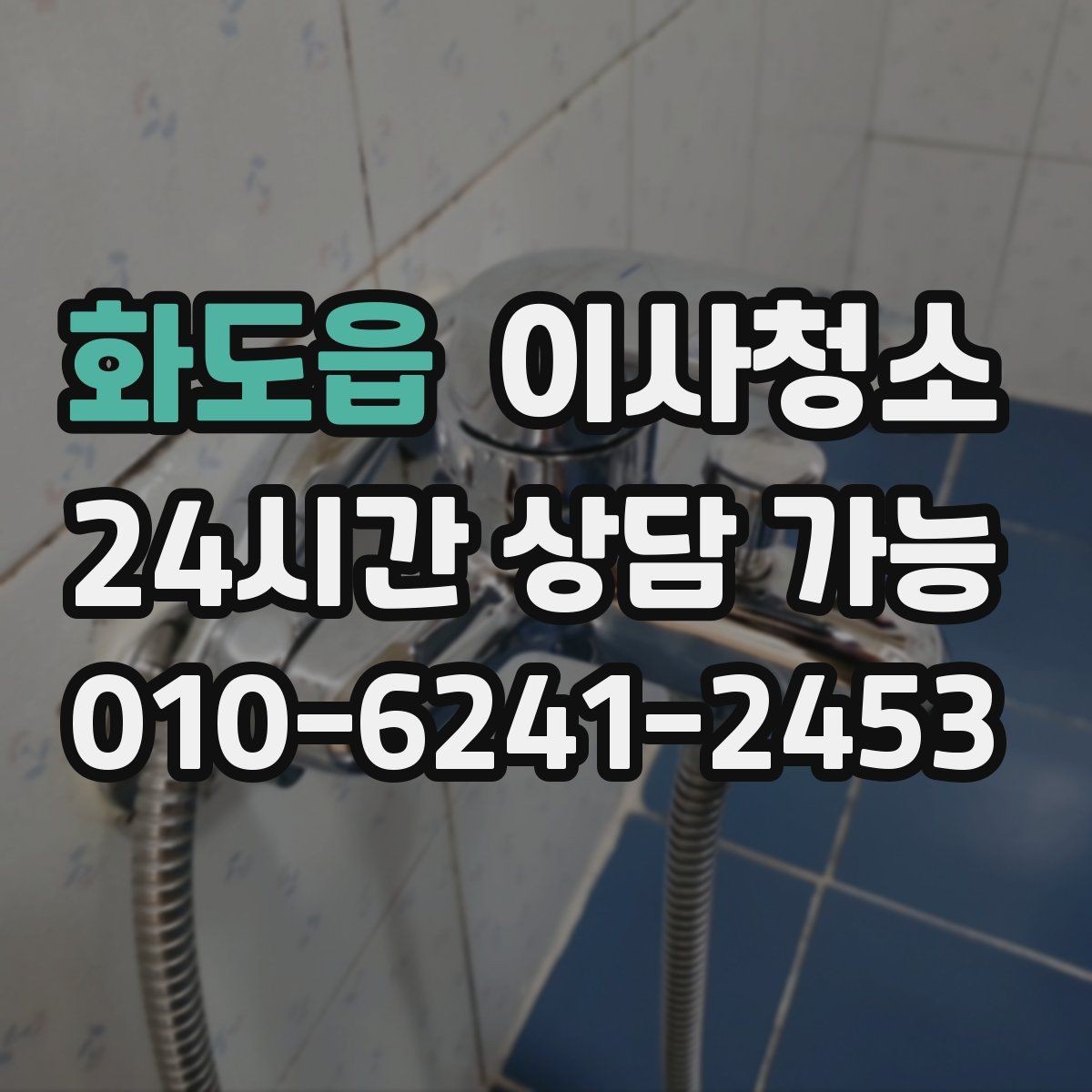 화도읍 이사청소 이사 스트레스를 줄이는 현실적인 선택