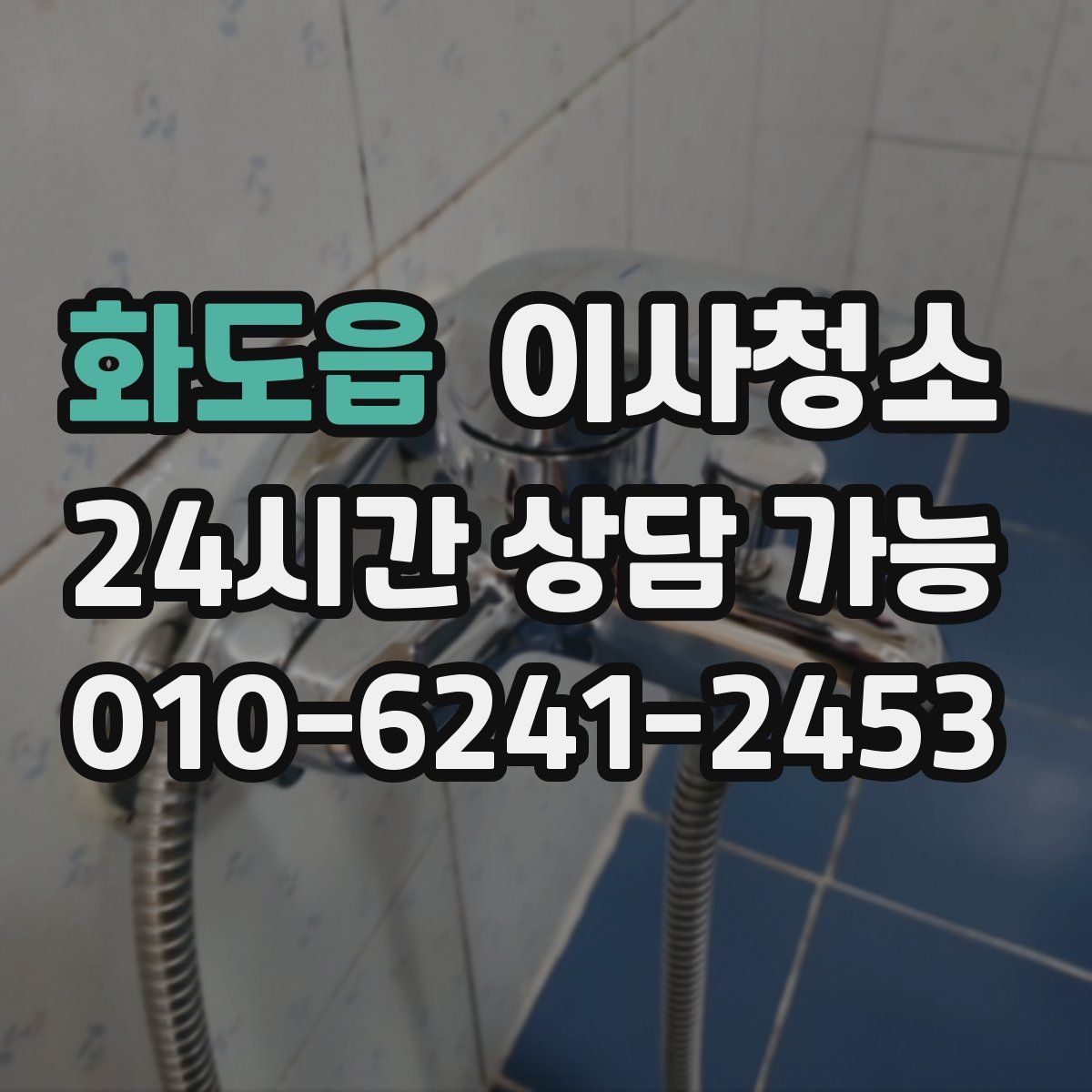 화도읍 원룸청소