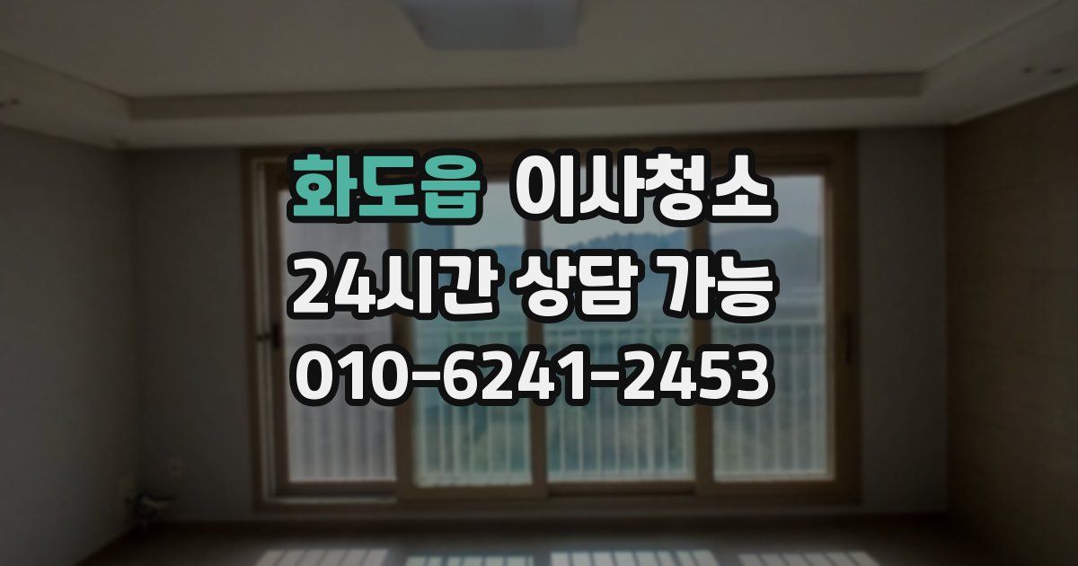 화도읍 입주청소