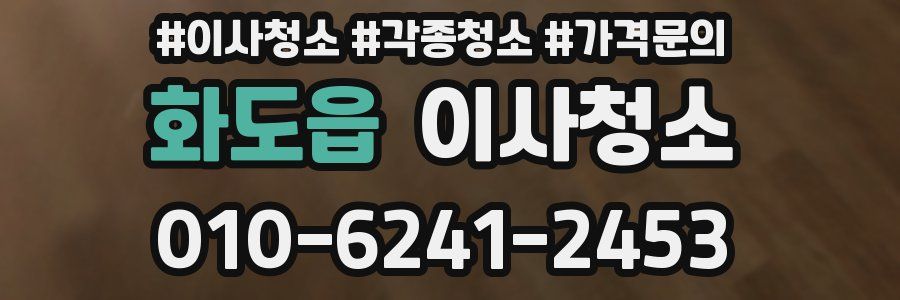 화도읍 이사청소