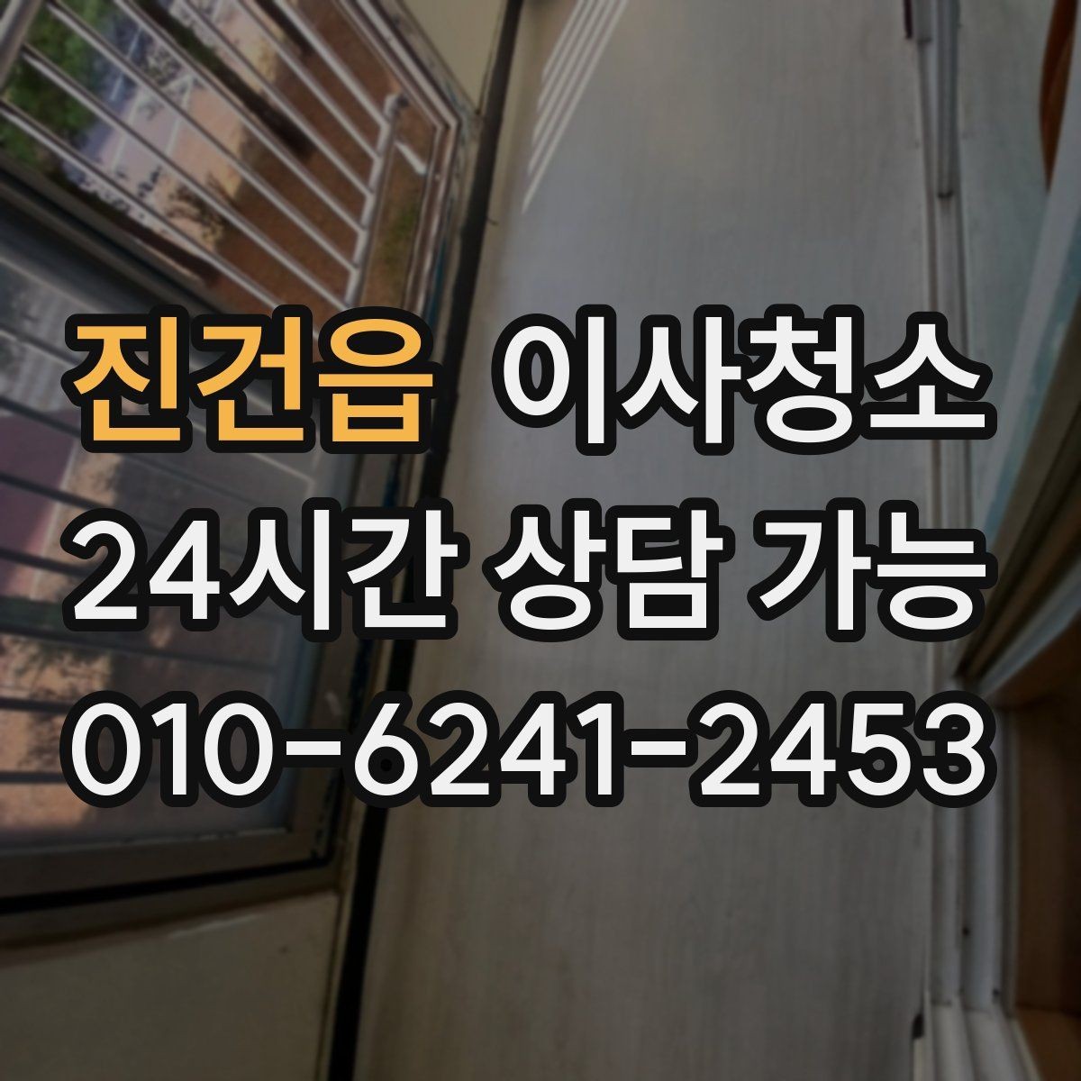진건읍 이사청소 큰 집은 어떤 순서로 정리해야 할까