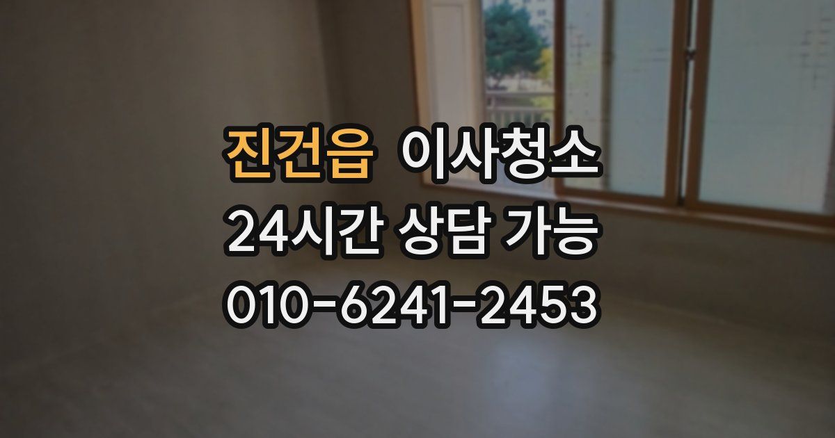 진건읍 입주청소