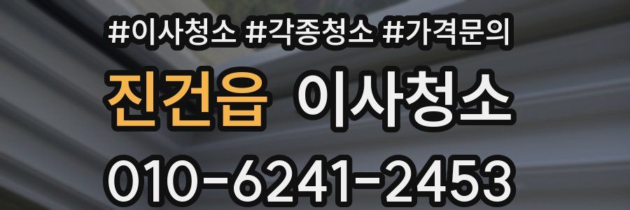 진건읍 이사청소