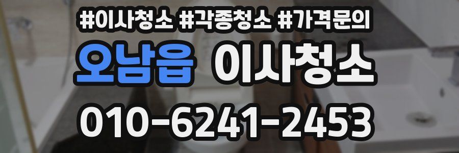 오남읍 이사청소