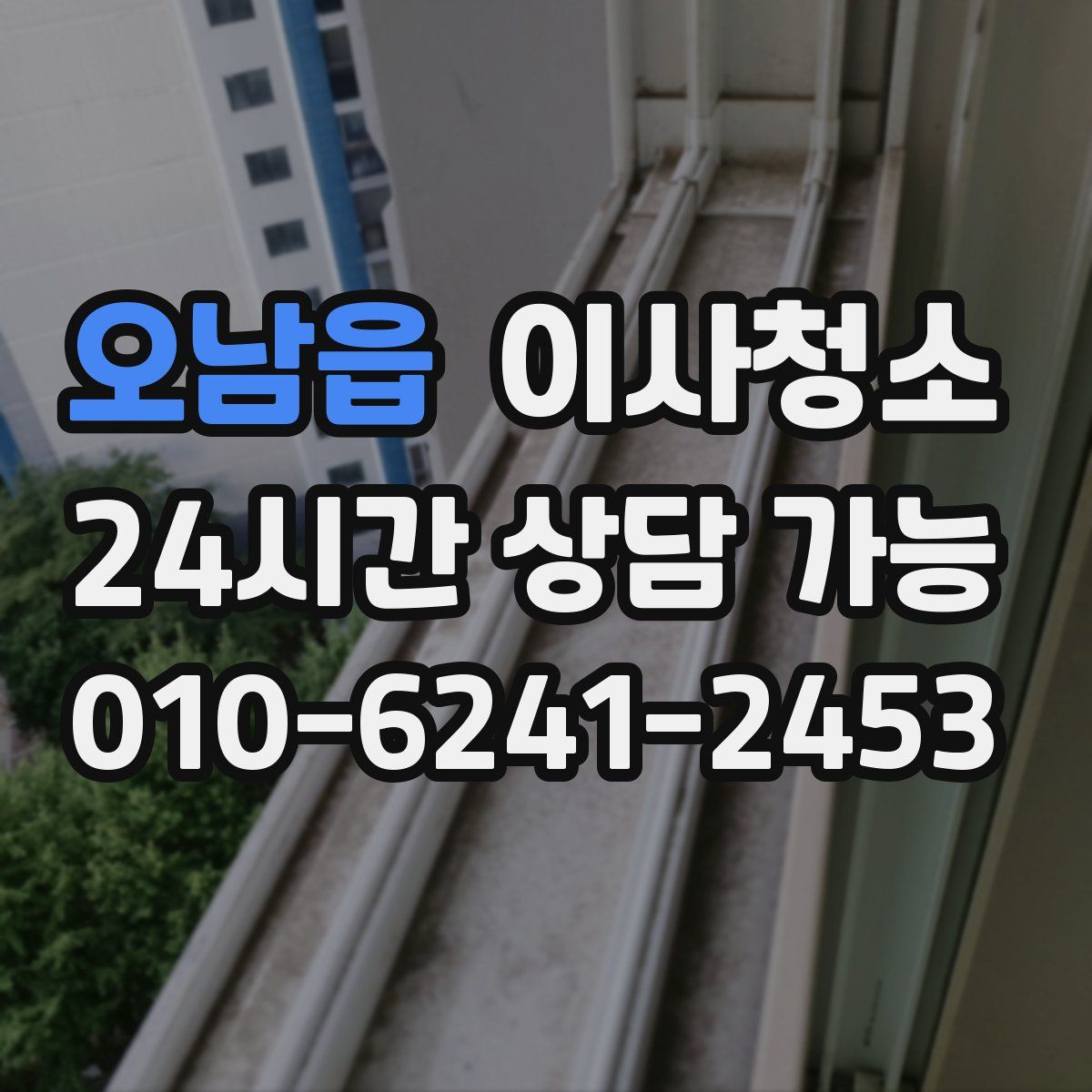 오남읍 원룸청소