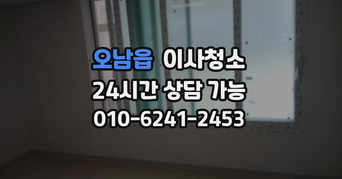 오남읍 입주청소