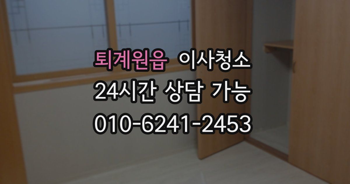 퇴계원읍 입주청소