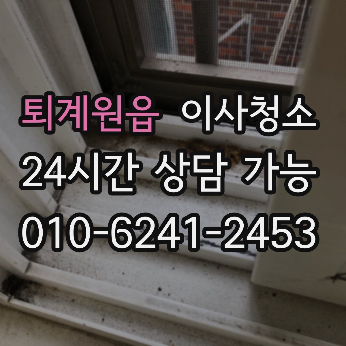 퇴계원읍 원룸청소