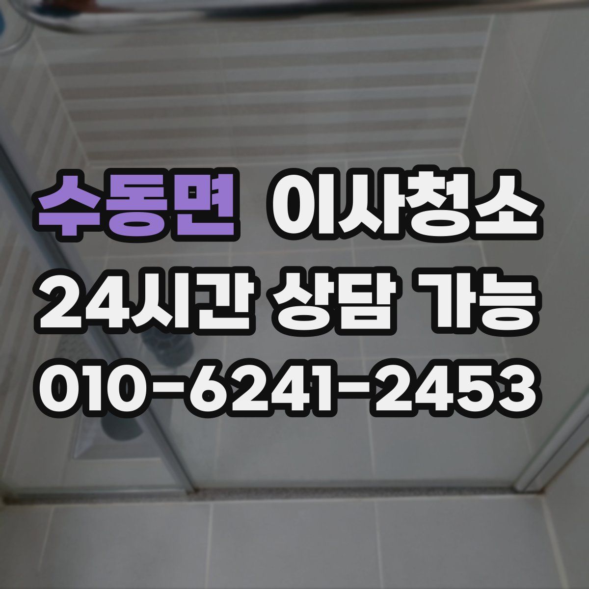 수동면 원룸청소