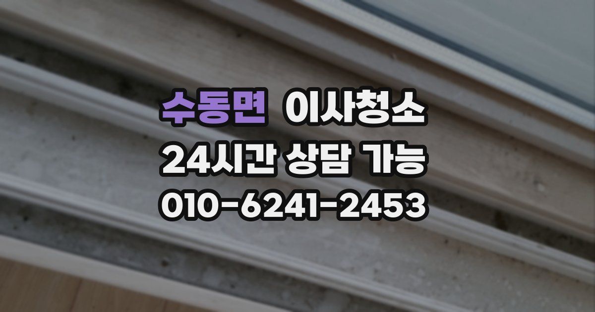 수동면 입주청소