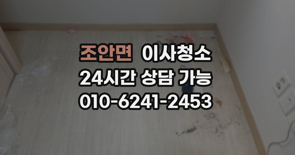 조안면 입주청소