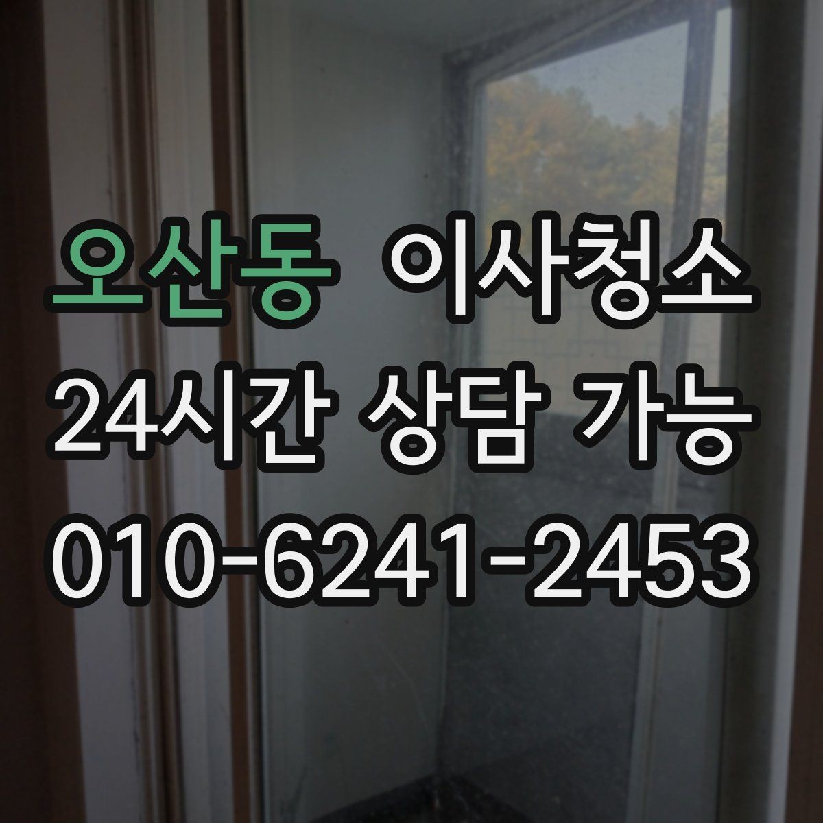 오산동 이사청소 빠르게 끝내려면 우선 정리할 구역