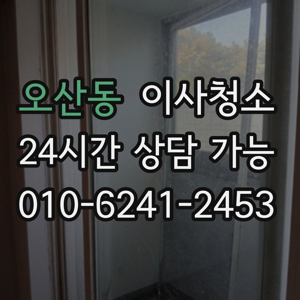 오산동 원룸청소