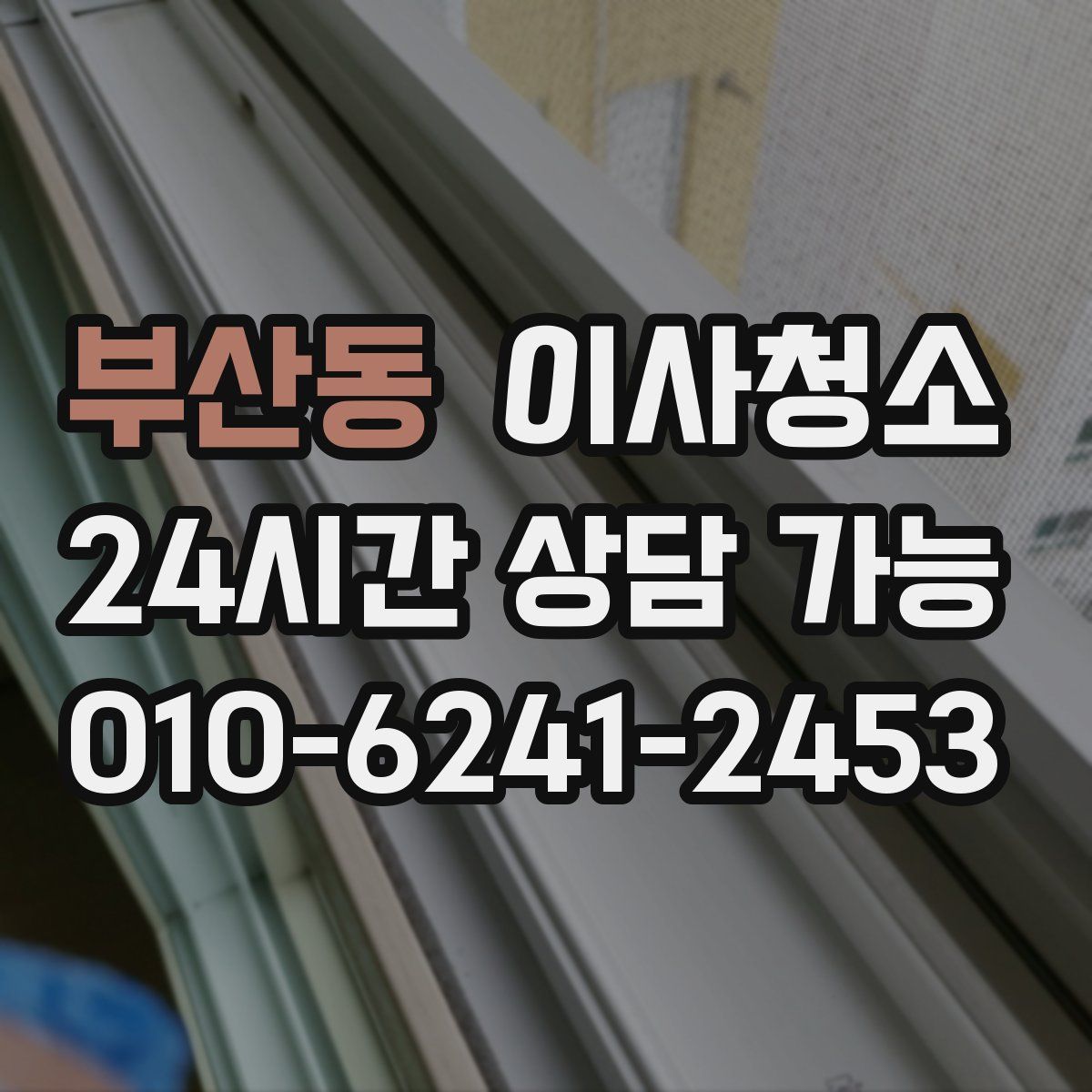 부산동 원룸청소