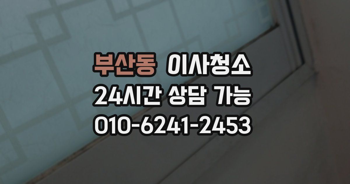 부산동 입주청소