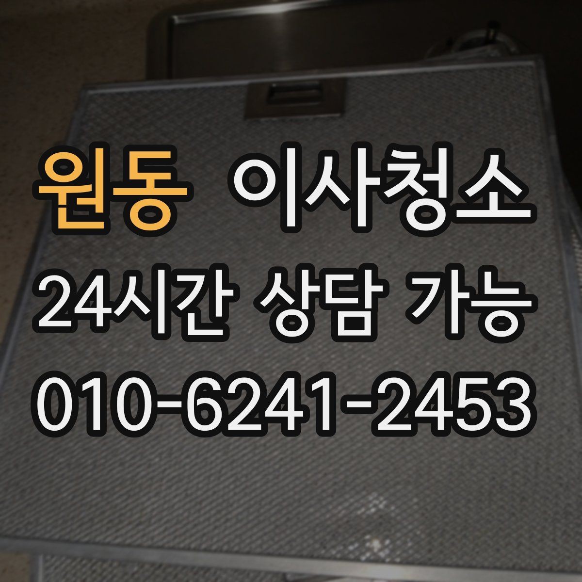 원동 이사청소 주방 후드 주변 오염 정리하는 순서