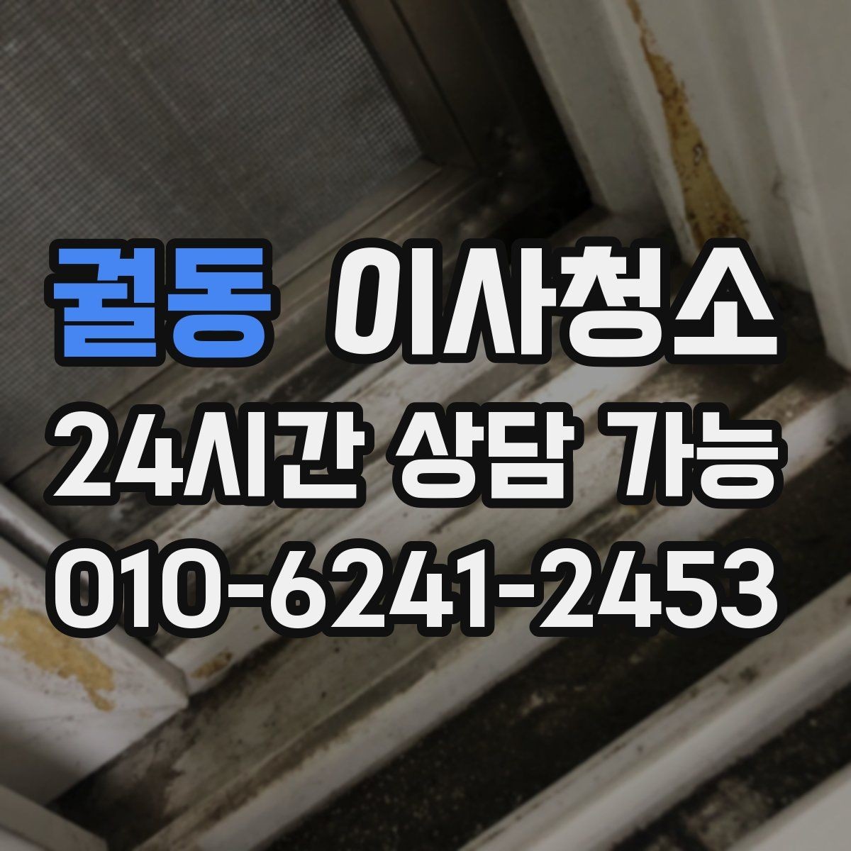 궐동 이사청소 일정 조율이 쉬워지는 준비 방법