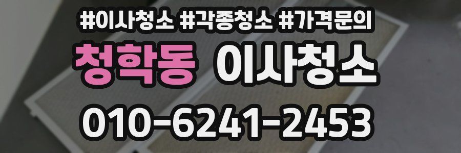 청학동 이사청소