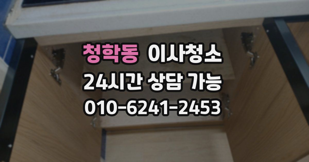 청학동 입주청소