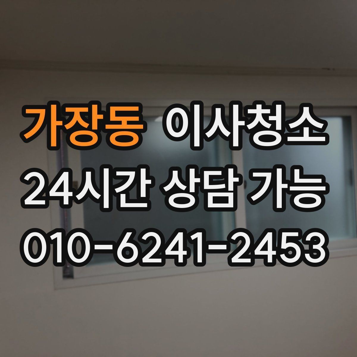 가장동 이사청소 상담에서 일정이 빨라지는 정보 모음