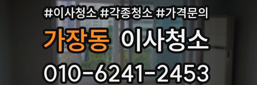 가장동 이사청소