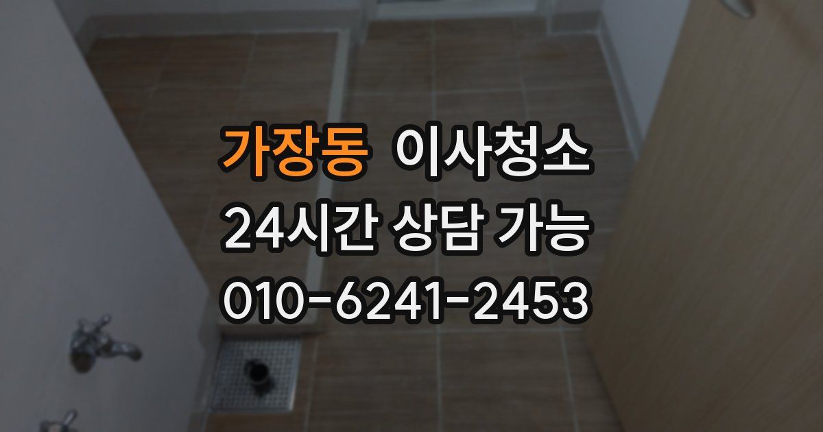 가장동 입주청소