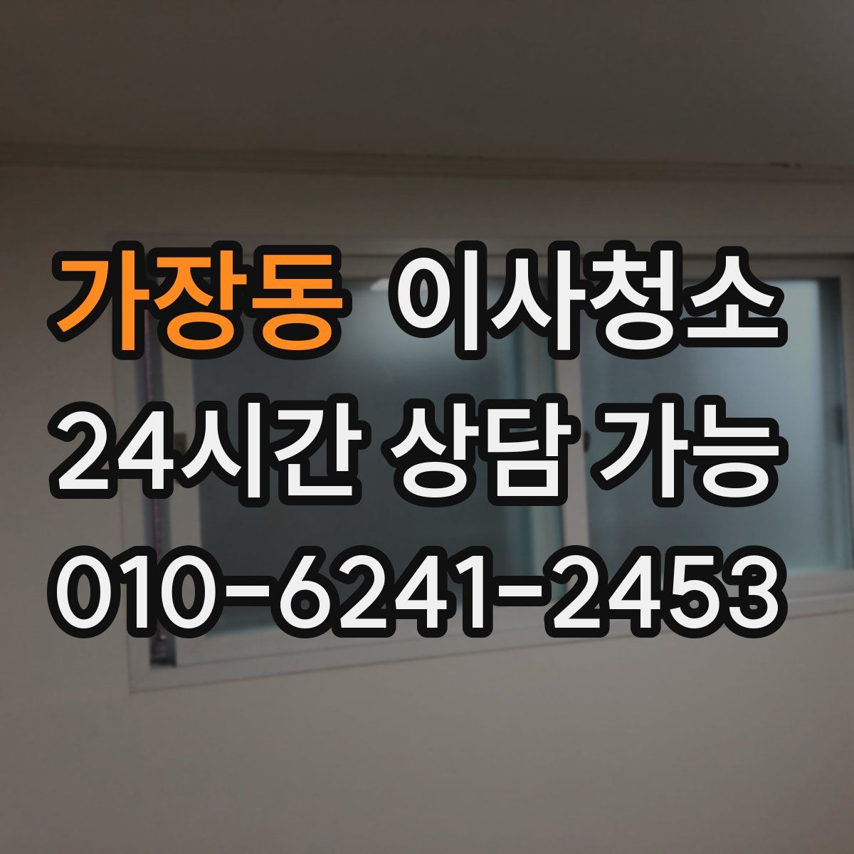 가장동 원룸청소