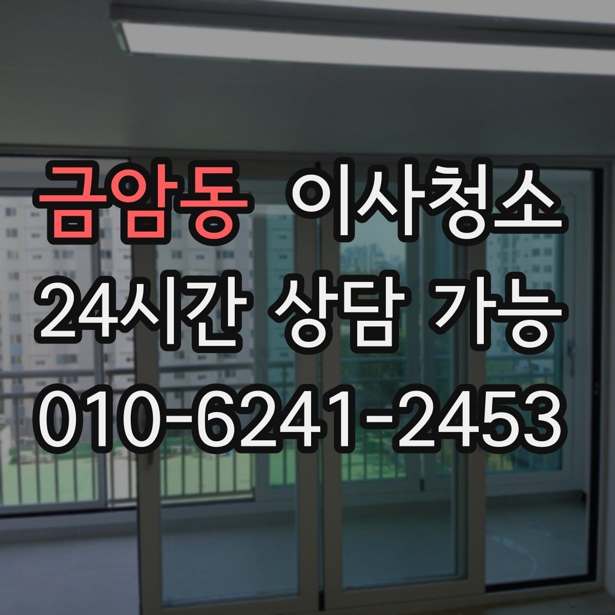 금암동 이사청소 빈집을 깔끔하게 보이게 하는 정리 순서