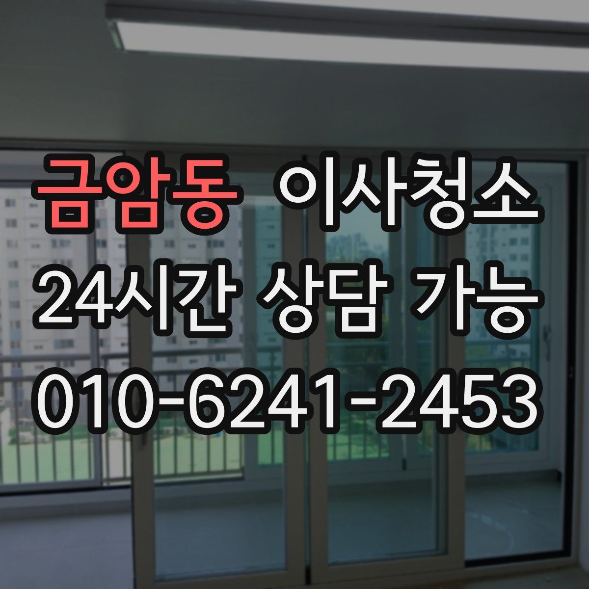 금암동 원룸청소