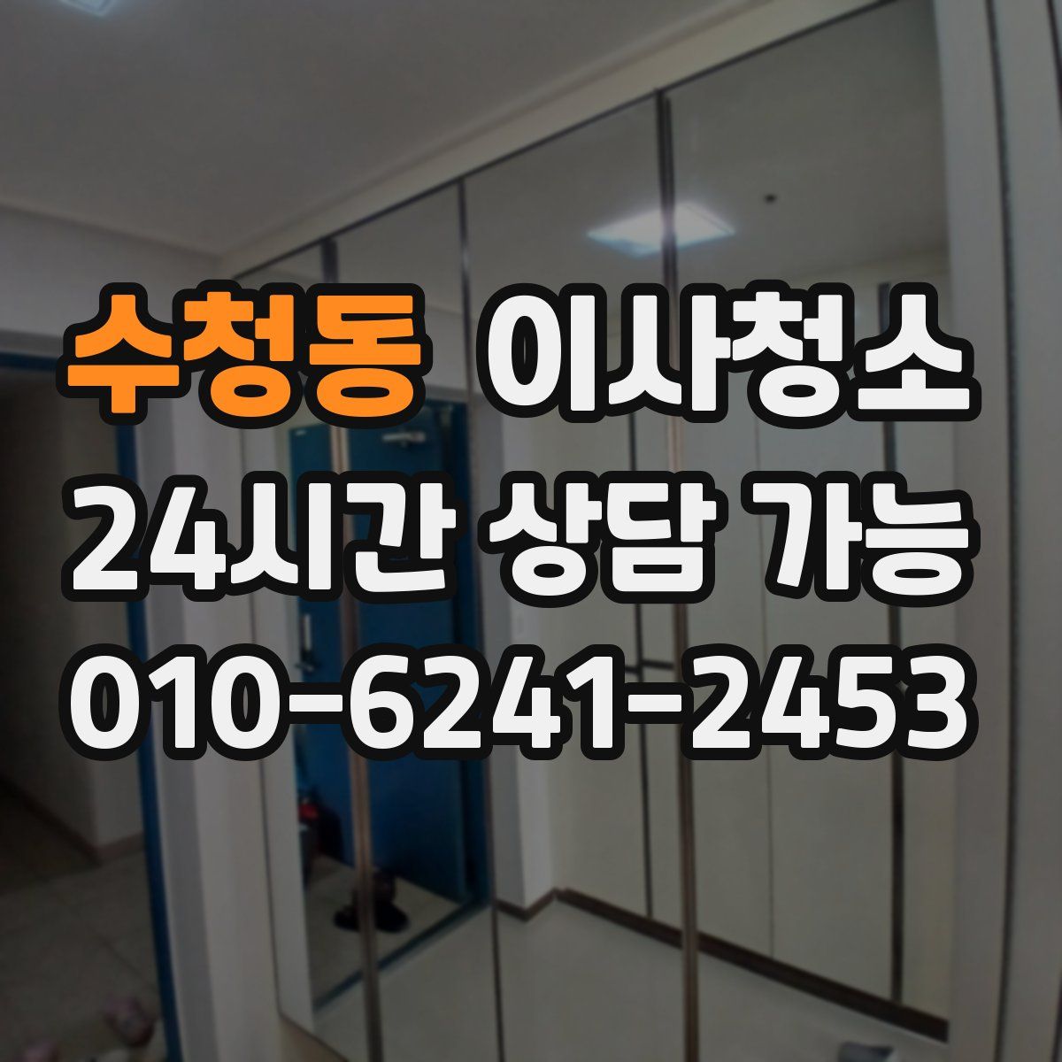 수청동 원룸청소