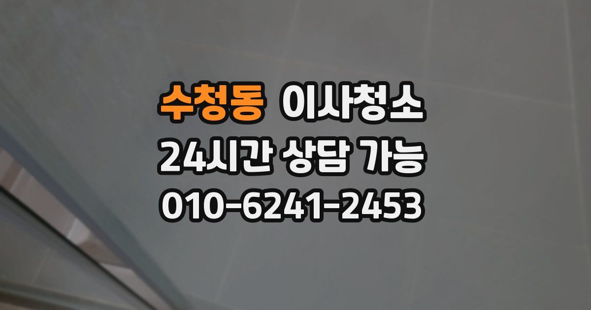 수청동 입주청소