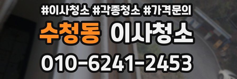 수청동 이사청소