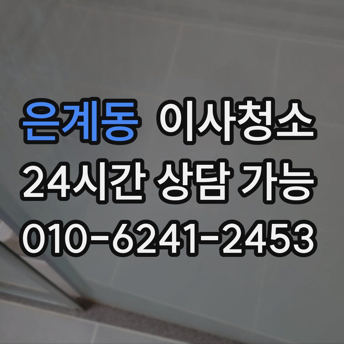 은계동 원룸청소