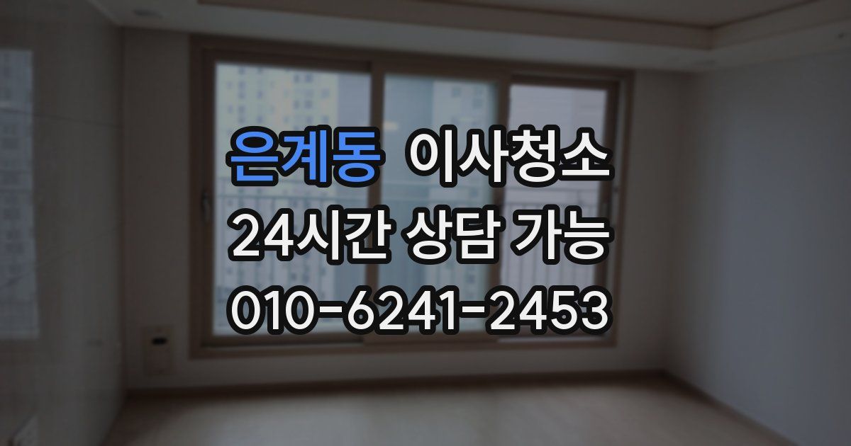 은계동 입주청소