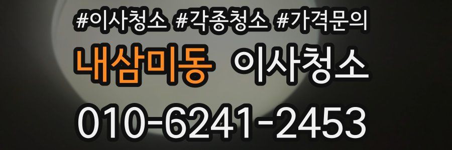 내삼미동 이사청소
