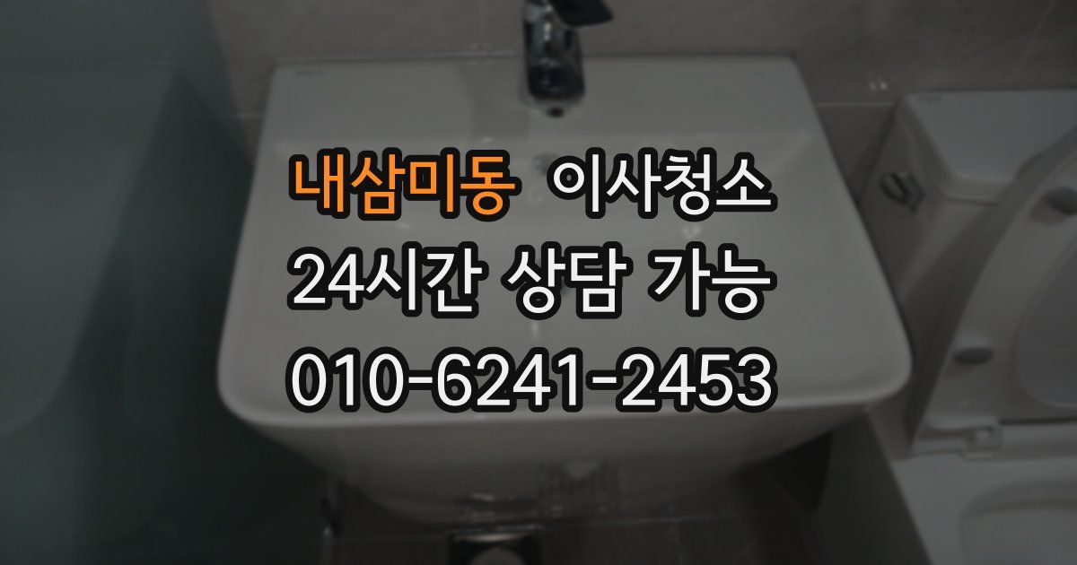내삼미동 입주청소