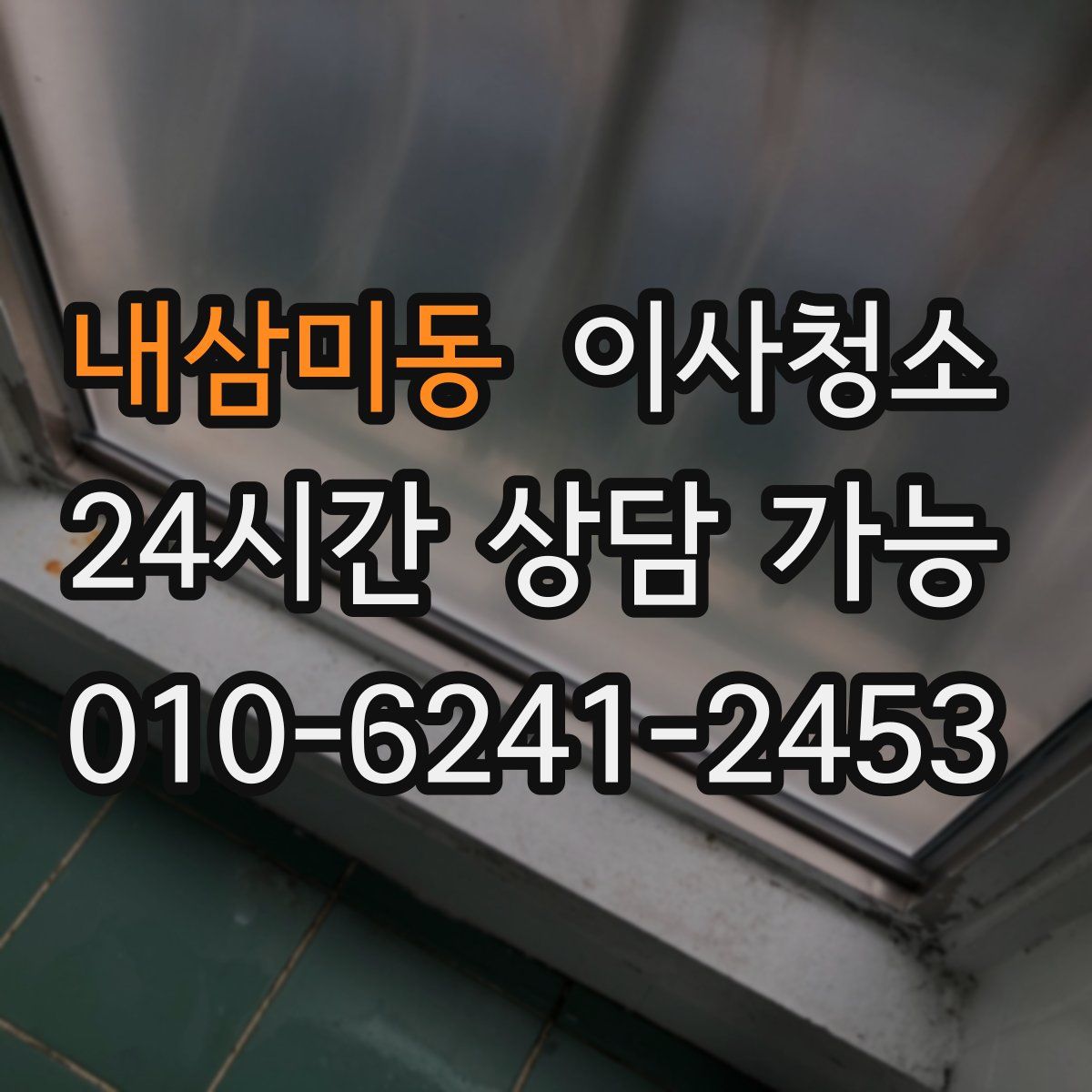 내삼미동 원룸청소